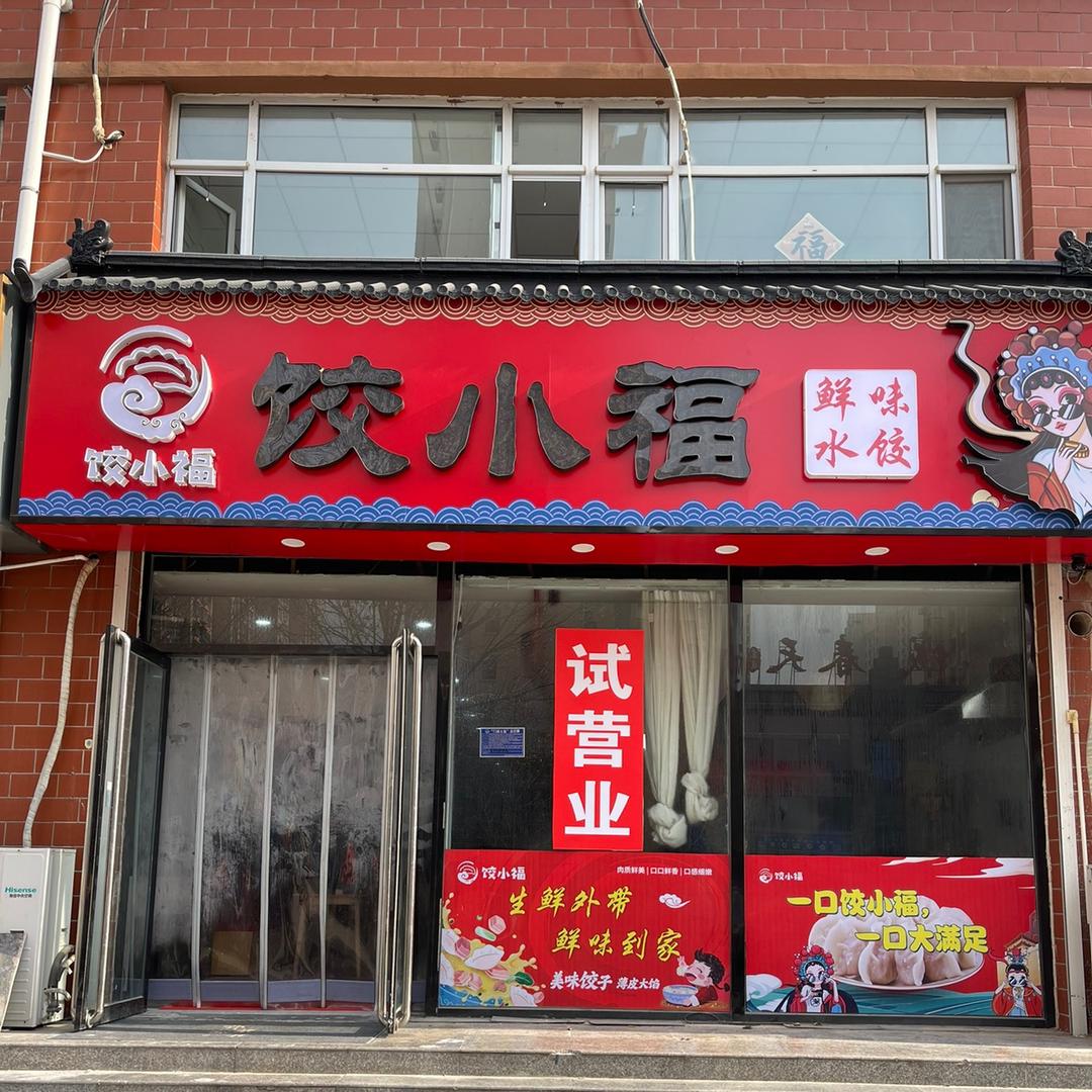 饺小福鲜味水饺