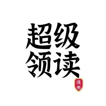 超级领读