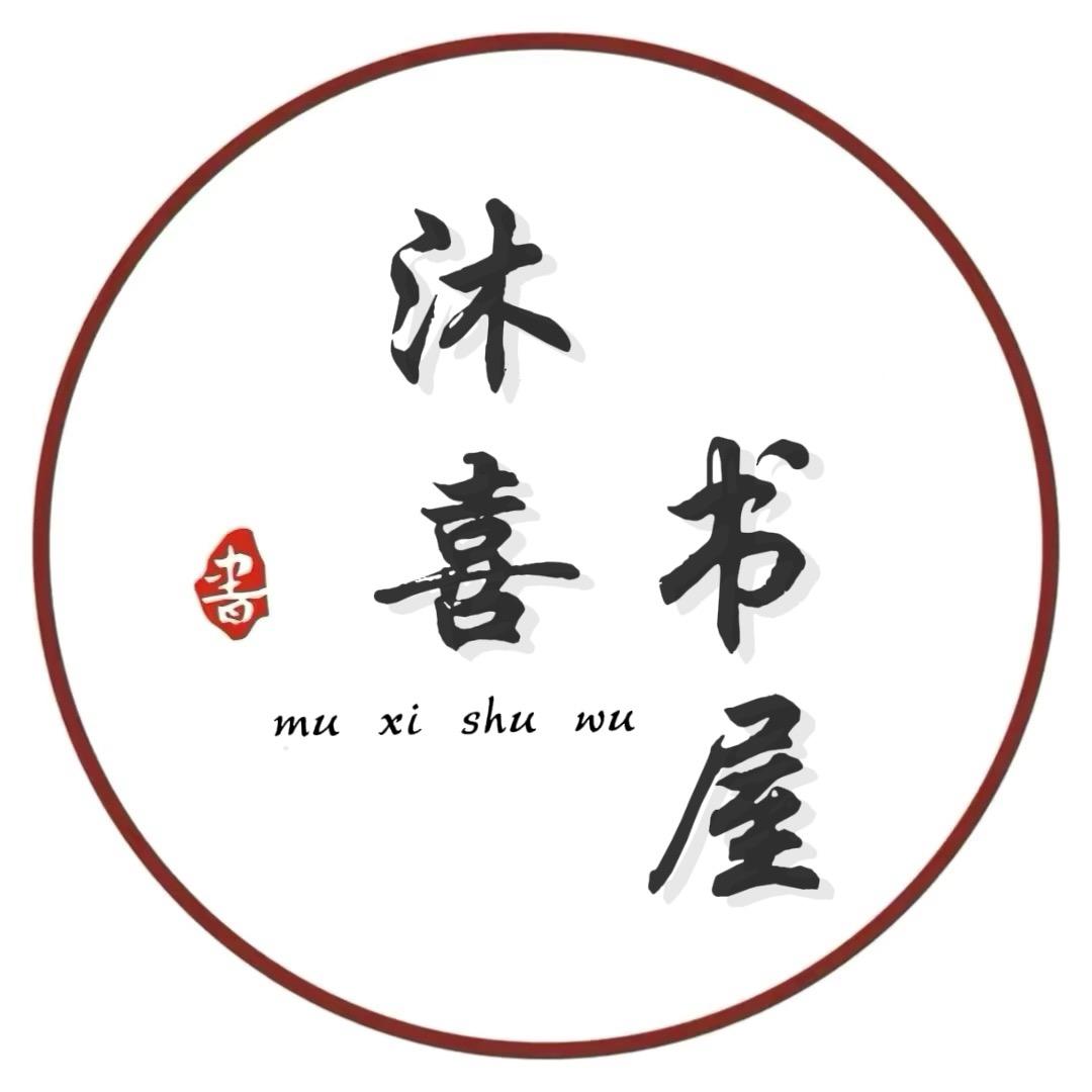 沐喜书屋
