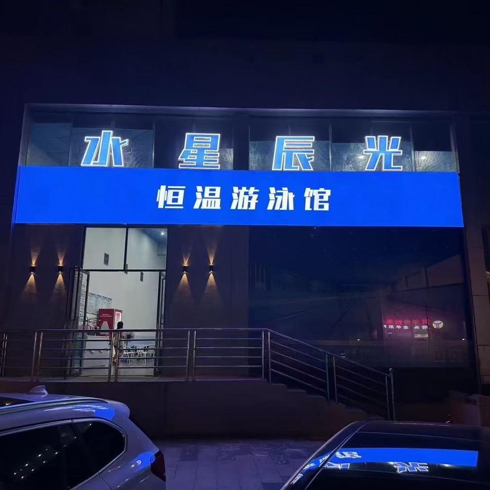 水星辰光恒温游泳馆