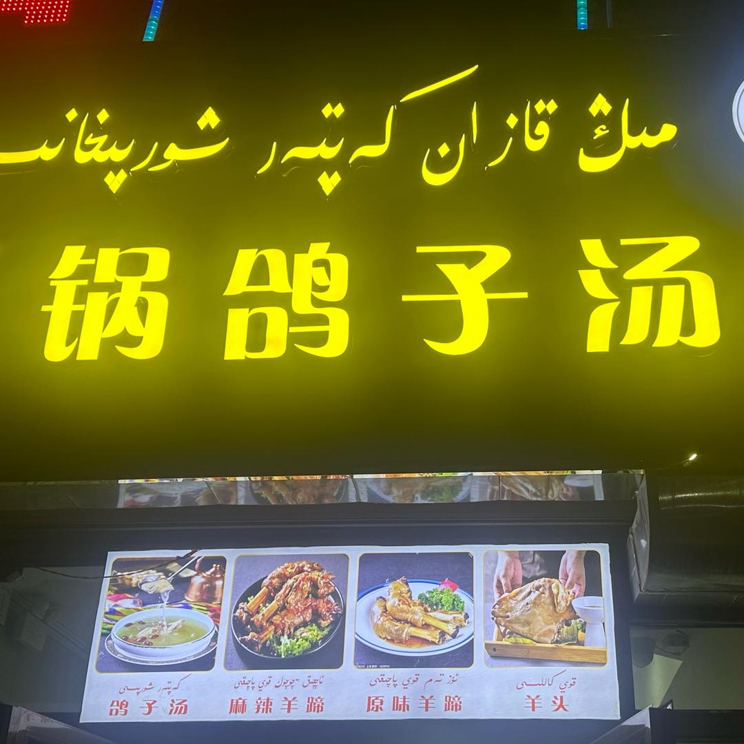 千锅鸽子汤馆