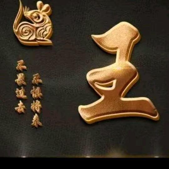 王先生828