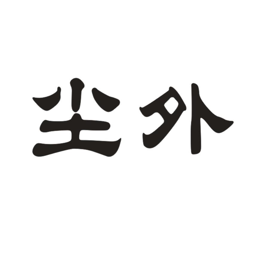 尘外衣舍