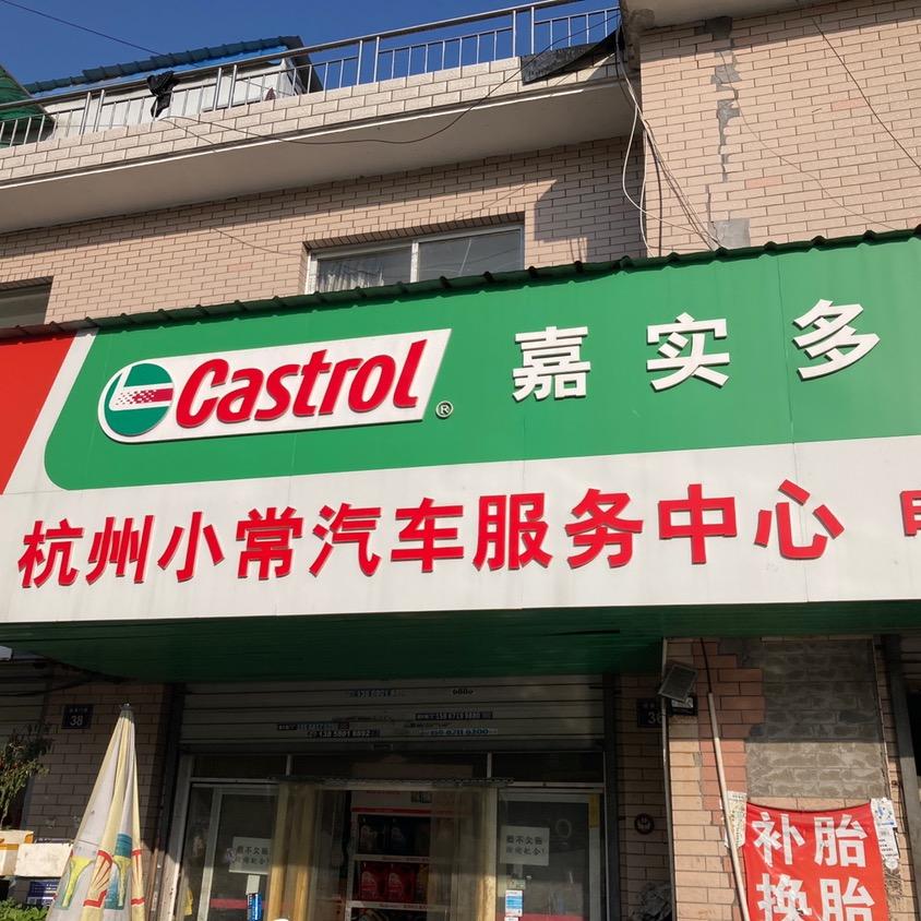 小常汽修