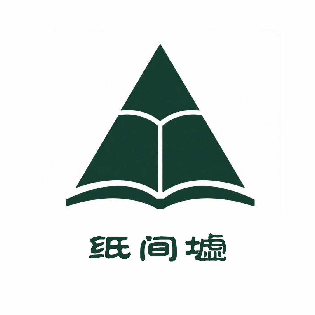 纸间墟图书店