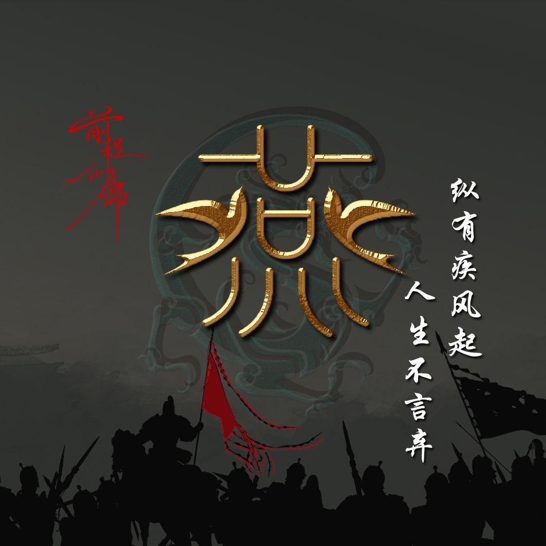 旦“四姨夫”