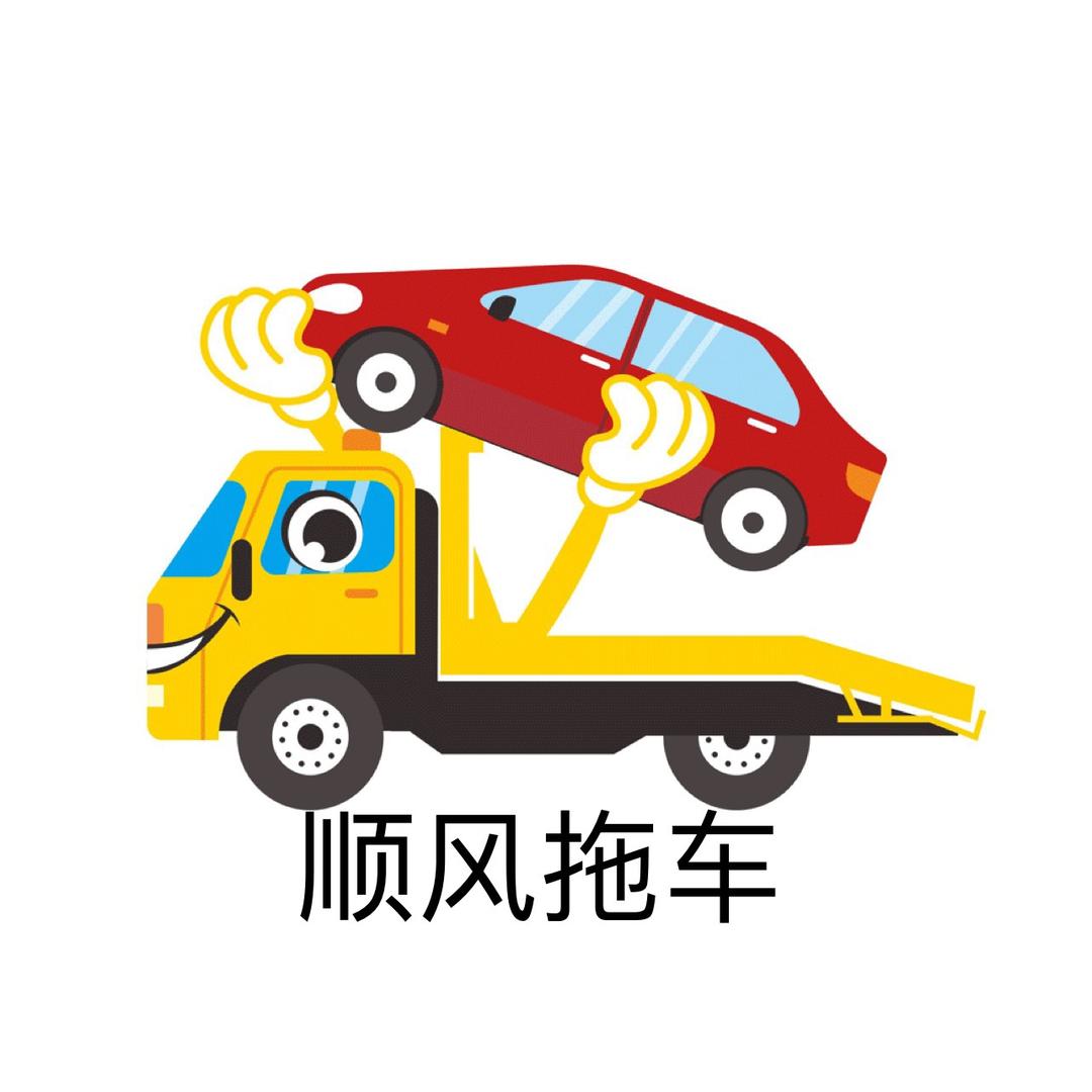 顺风拖车02(侯艮红)