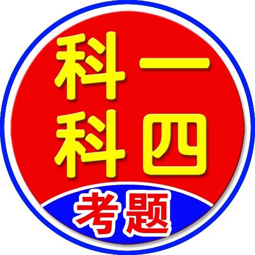 科一科四驾考咨询