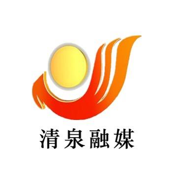 清泉融媒