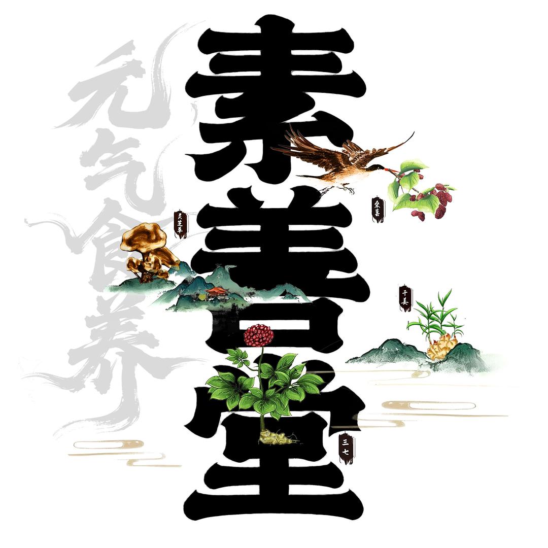 素善堂