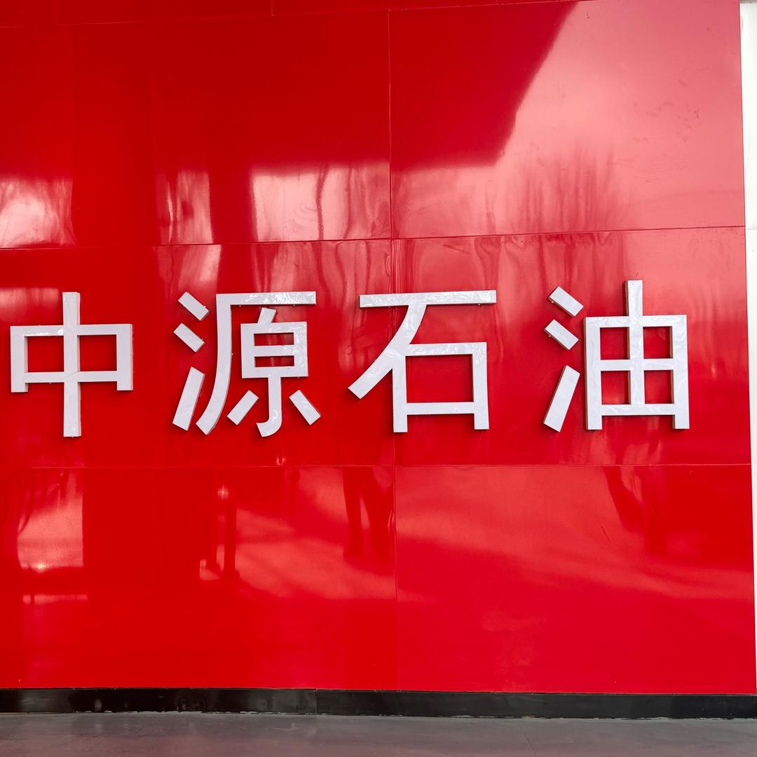 和田市中源石油加油站