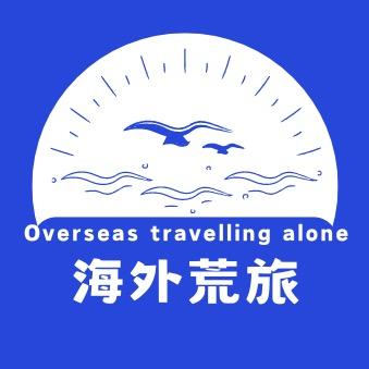海外荒旅