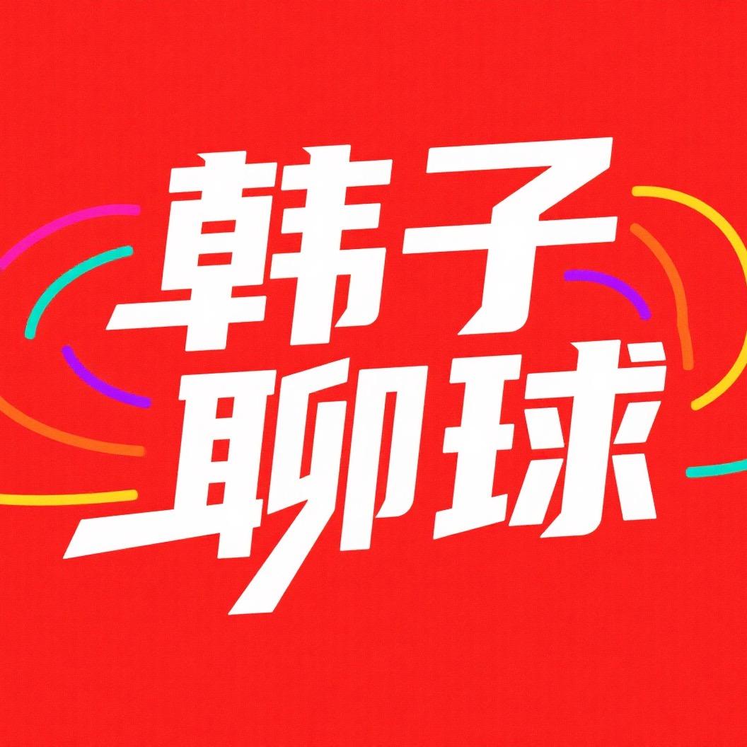 韩子聊球