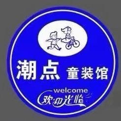潮点•童装馆