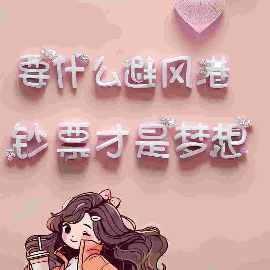 钱程🍀似锦🎉