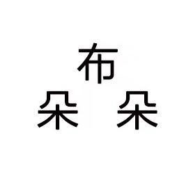 布朵朵居家优选企业店