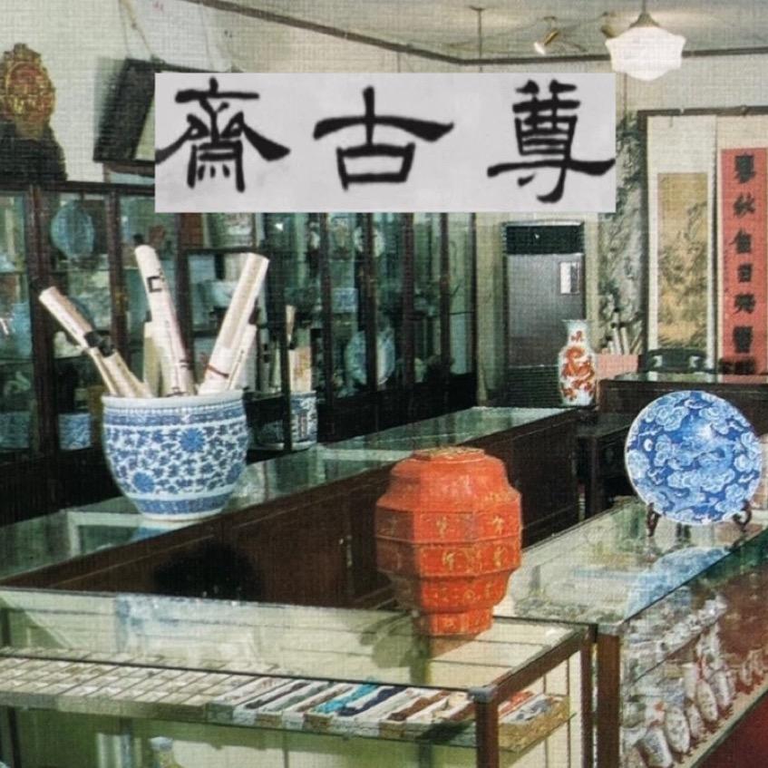 尊古斋