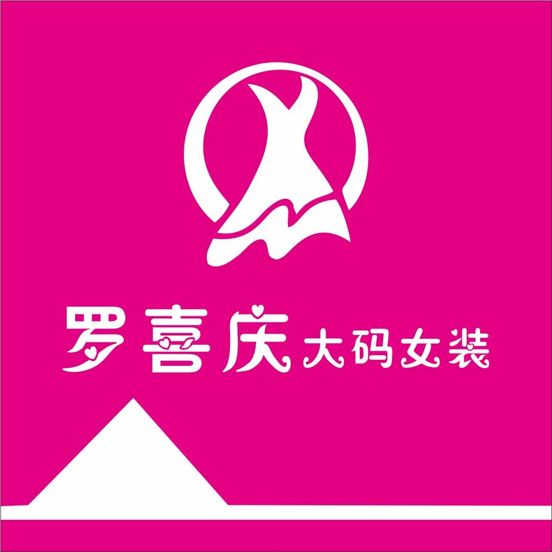 平舆县～罗喜庆大码女装