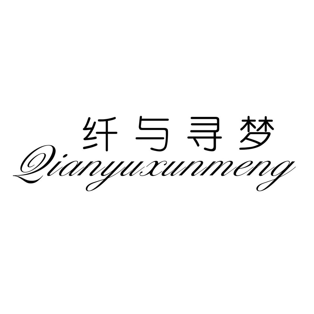 纤与寻梦深圳市纤与寻梦服装贸易有限公司内衣专卖店