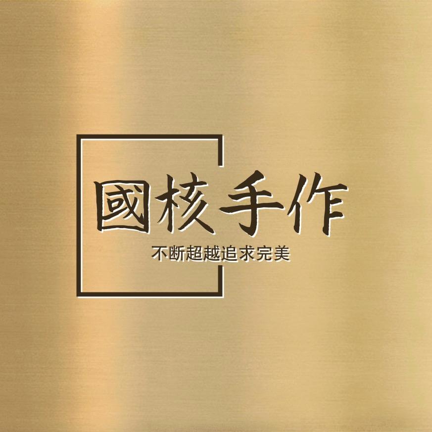 《国核手作》十一