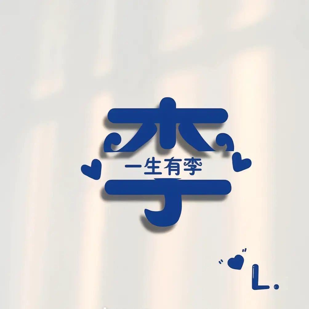 暴躁脾气李哈哈