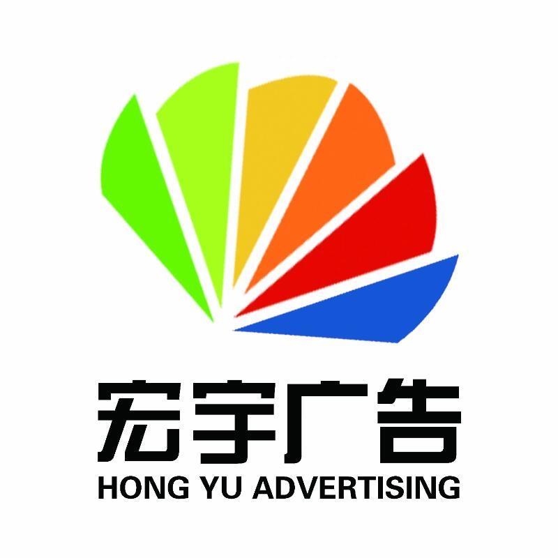 宏宇广告