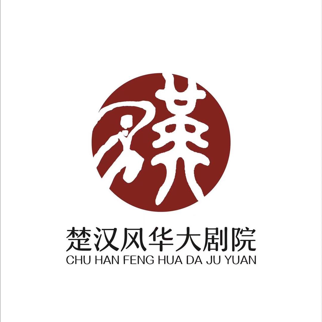 楚汉风华大剧院