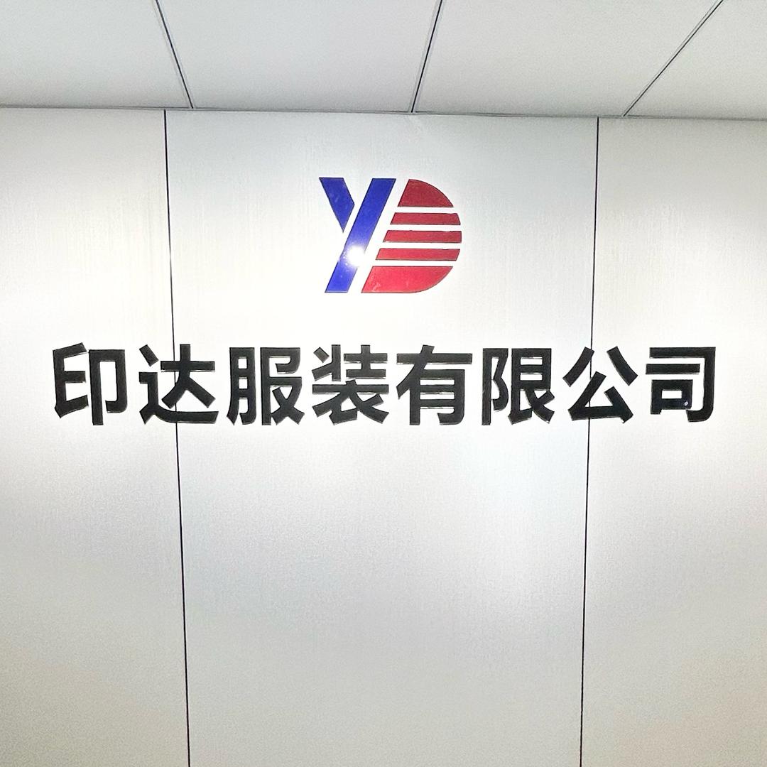 广州印达服饰有限公司