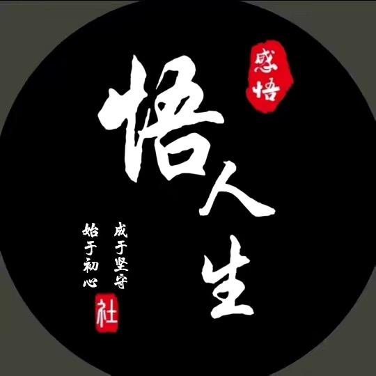 悟人生（感悟）