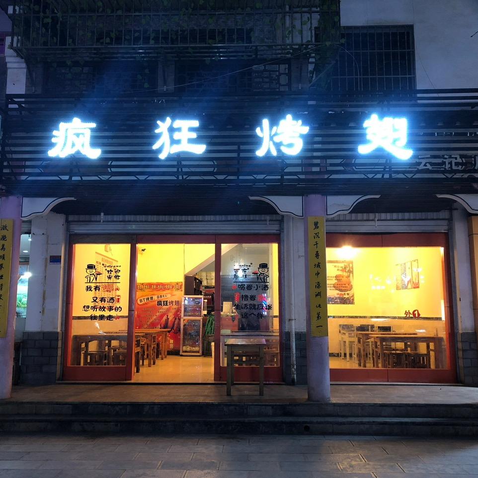 @云记疯狂烤翅