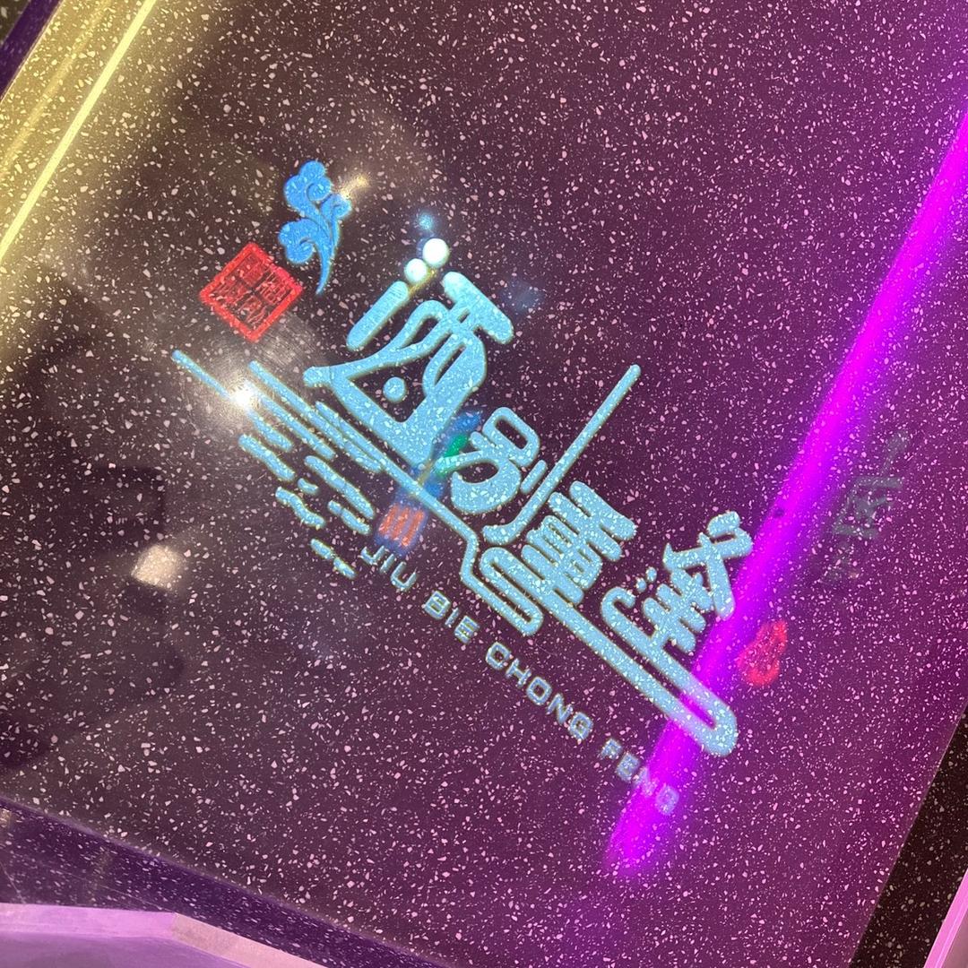 大庆市酒别重逢酒馆