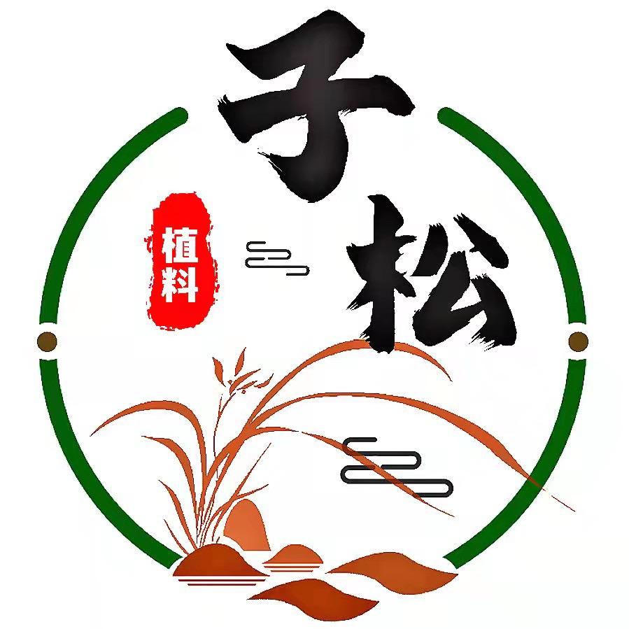 子松兰花植料厂～郭儿