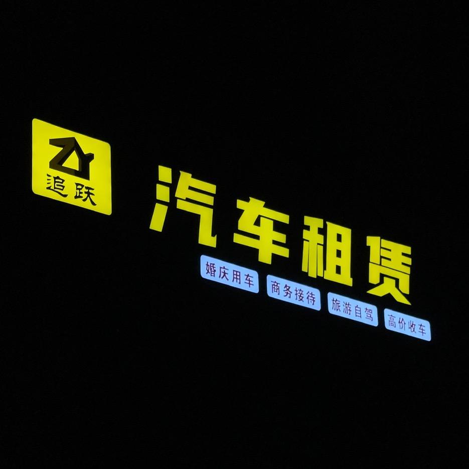 追跃汽车租赁有限公司