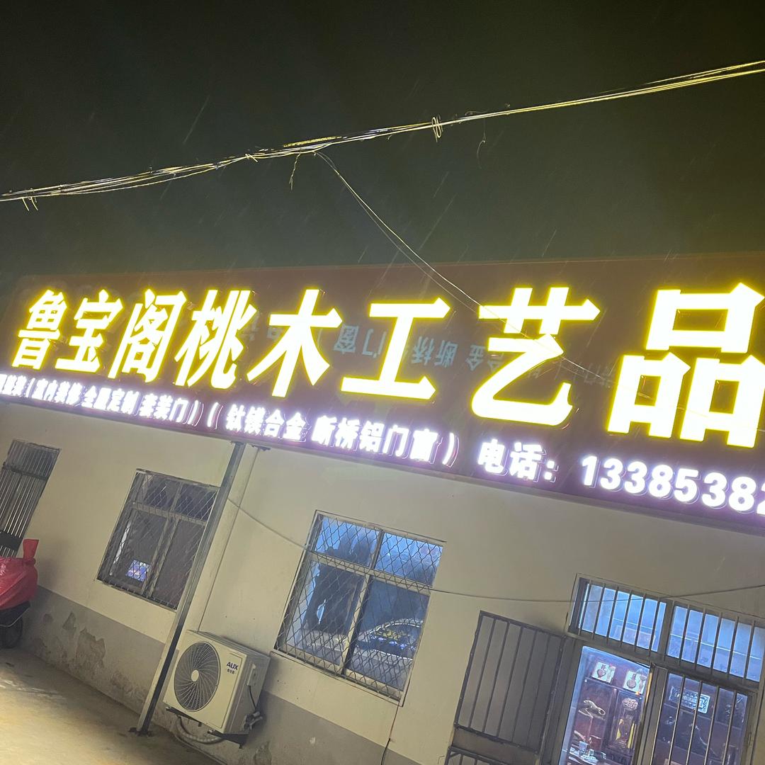 泰山桃木壹号店