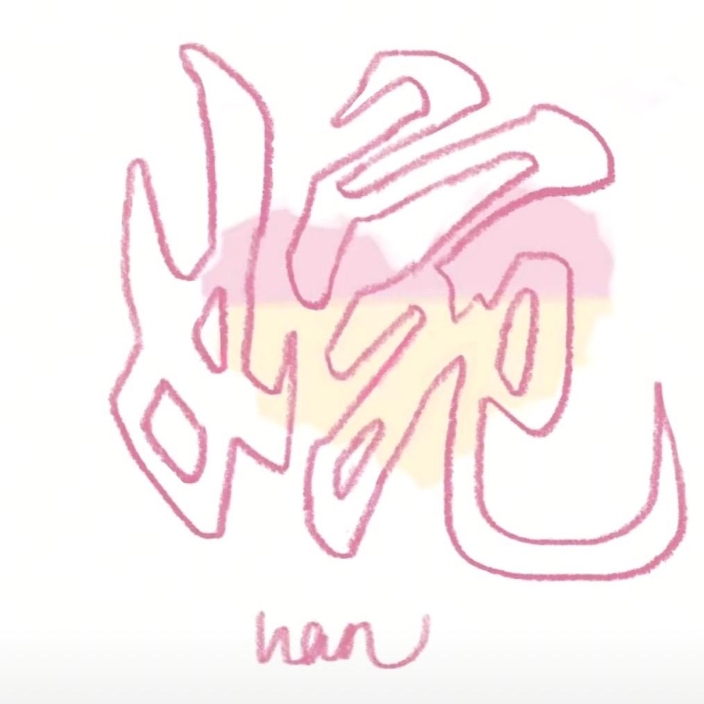 培❤️媛