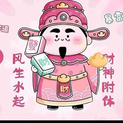 招财进宝