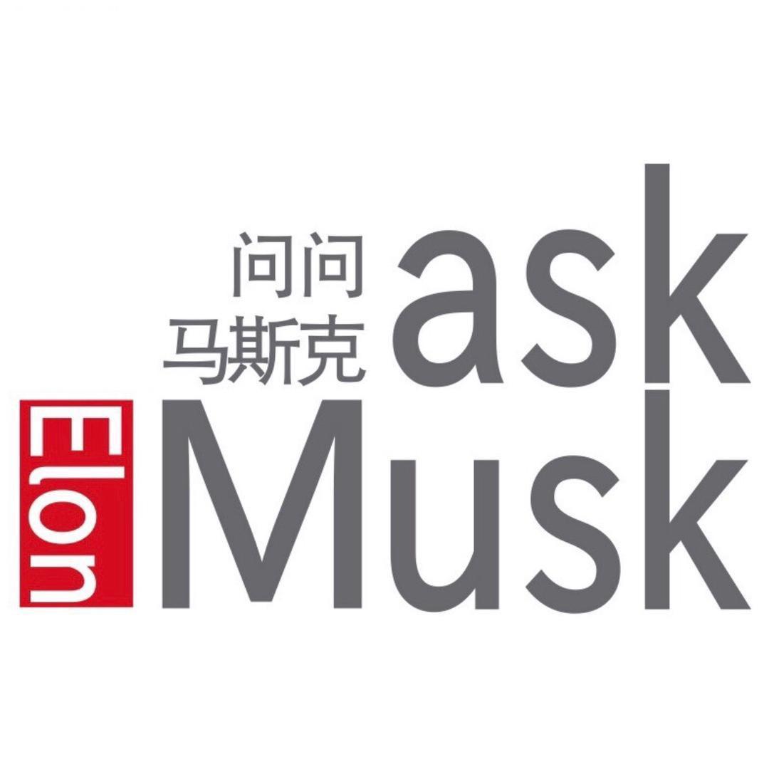 问马AskMusk