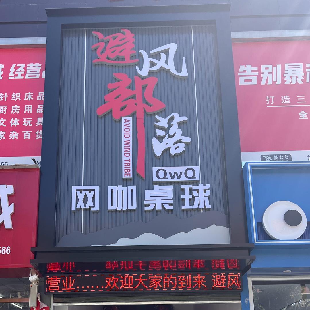 避风部落网咖·桌球官方号