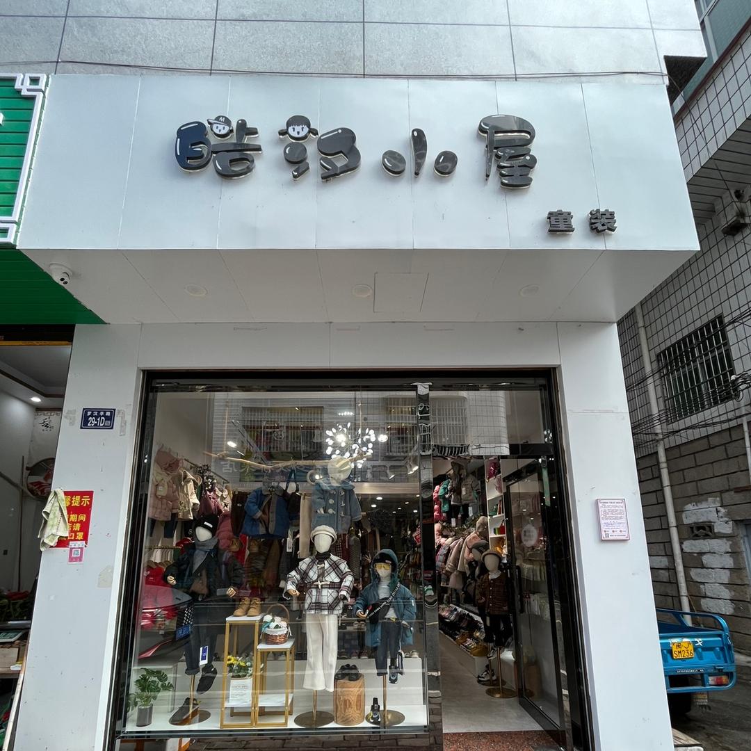 皓汐小屋童品平凤