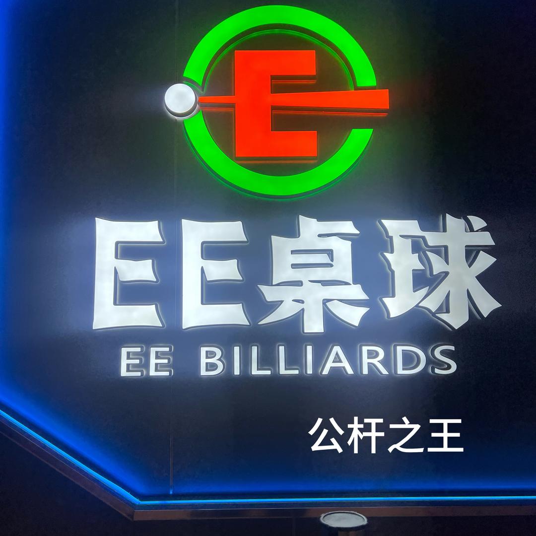 EE桌球公杆之王