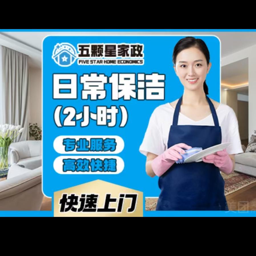 五颗星家政济南