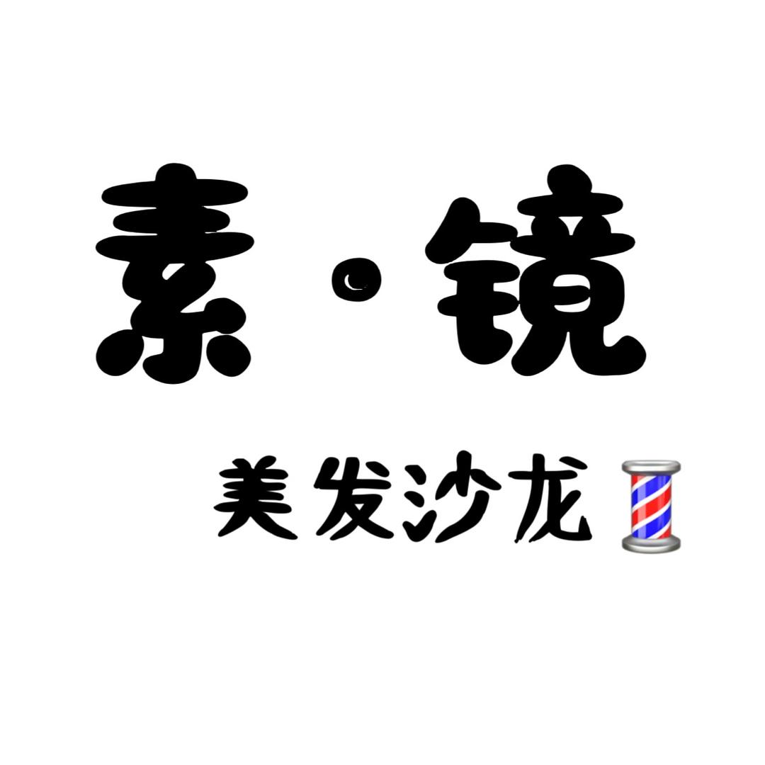 素·境美发沙龙