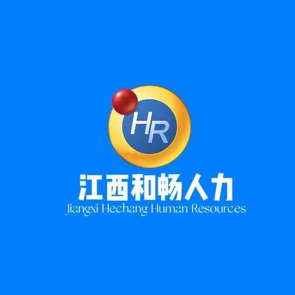 江西和畅人力资源有限公司