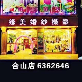 合山缘美婚礼摄影策划