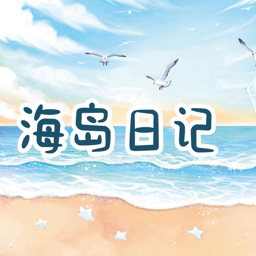 海岛日记的店