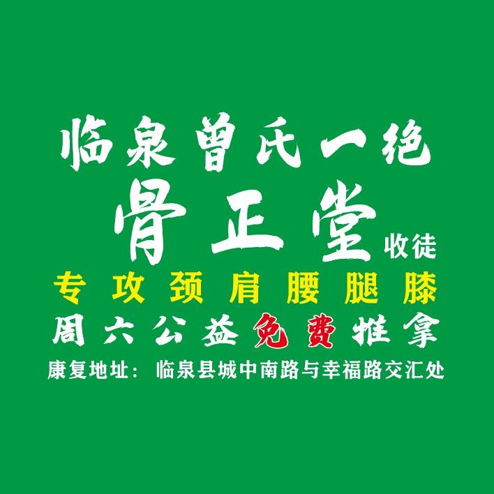 临泉·曾氏养生馆