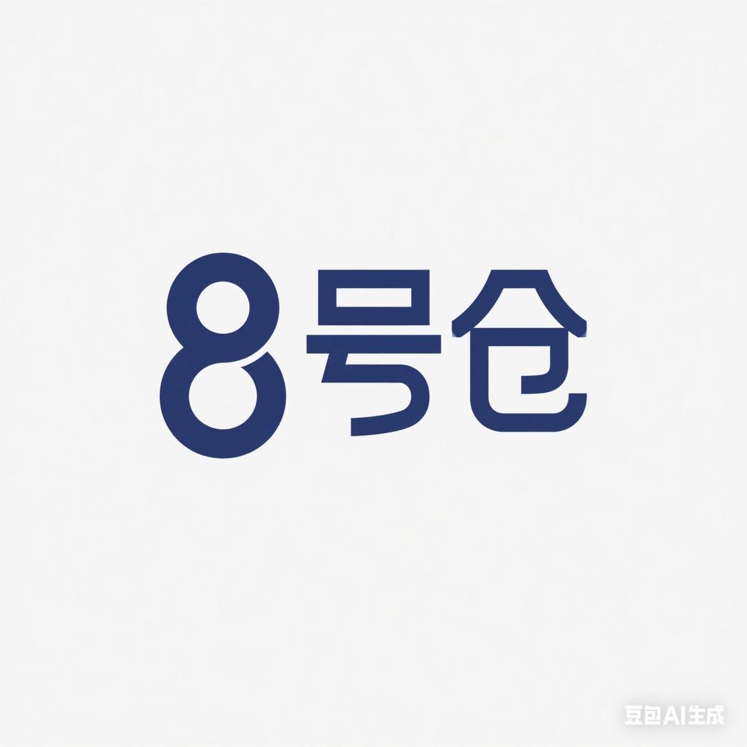 8号仓好物