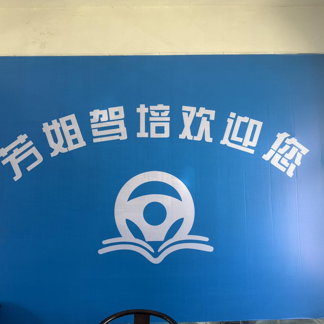 芳姐驾培服务中心