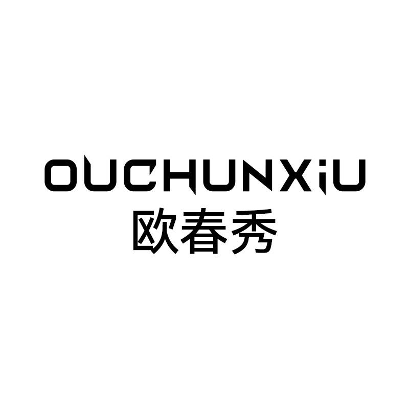 欧春秀护发精油
