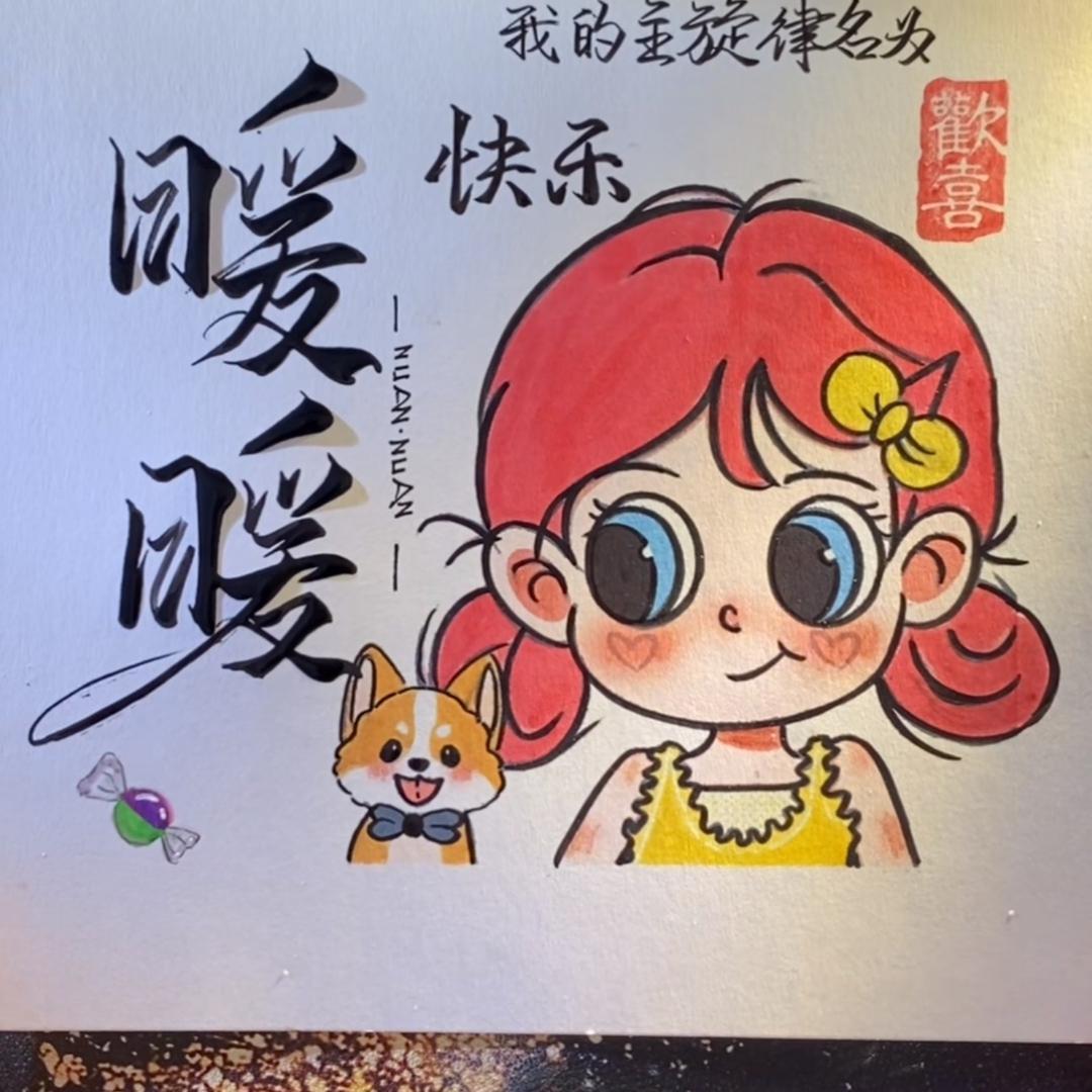 ʚɞ暖暖幼稚园学生🍭🍬